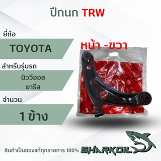 ปีกนก (ทั้งอัน) นิววีออส,new vios ปี08-12 ยี่ห้อTRW ราคาต่อ 1 ข้าง