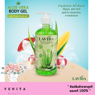 เจลว่านหางจระเข้..!! LAVIDA  ALOE VERA BODY GEL ลาวีด้า อโลเวลา บอดี้ เจล (450 มล.)