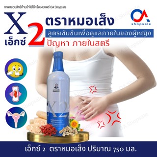 ส่งฟรี !! เอ็กซ์2 (X2) ว่านชักมดลูกตราหมอเส็ง มดลูกต่ำ โต บาง การันตีของแท้ มีบาร์โค้ดสมบูรณ์