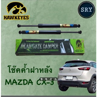 โช๊คค้ำฝากระโปรงหลัง HAWKEYES Mazda CX-3