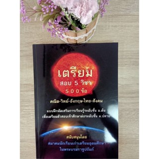 9789990141382 เตรียมสอบ 5 วิชา 500 ข้อ (คณิต-วิทย์-อังกฤษ-ไทย-สังคม)