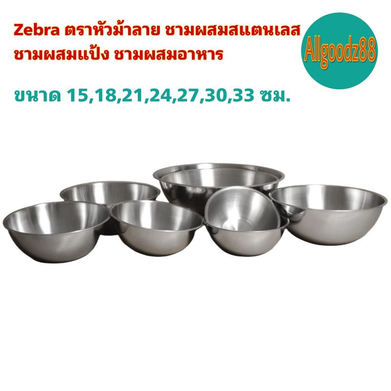 Zebra ตราหัวม้าลาย ชามผสมสเตนเลส ชามผสมแป้ง ชามผสมอาหาร ขนาด 15,18,21,24,27,30,33 ซม.