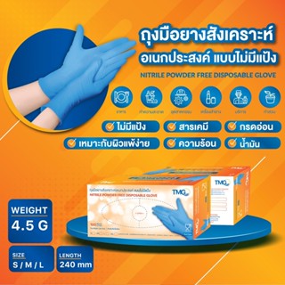 TMG ถุงมือยางไนไตร ถุงมือยางสังเคราะห์อเนกประสงค์ แบบไม่มีแป้ง สีฟ้า (1 กล่อง/100 ชิ้น) ขนาด 4.5 กรัม