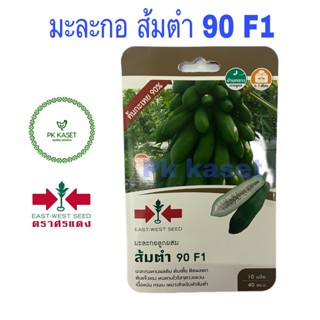 เมล็ดมะละกอ ส้มตำ 90 F1 (ต้นกะเทย90%) ตราศรแดง ซองแข็ง 10 เมล็ด ผักสวนครัว