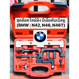 KS1496 ชุดล็อคไทม์มิ่ง บีเอ็มดับเบิลยู สำหรับรถยนต์ (BMW : N42, N46, N46T) รถ BMW BMW 1.8, 2.0 KONY