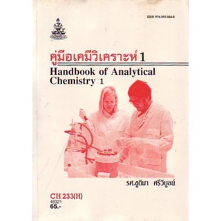 CH233(H) CMS2303(H) 48321 คู่มือเคมีวิเคราะห์ 1