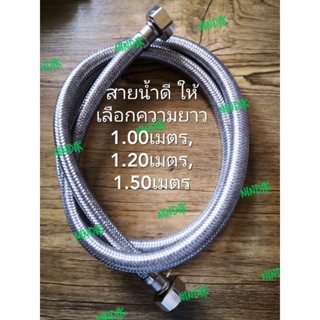 สายน้ำดี แบบสายถัก มียาว3ขนาด 1เมตร 1.20เมตร 1.50เมตร