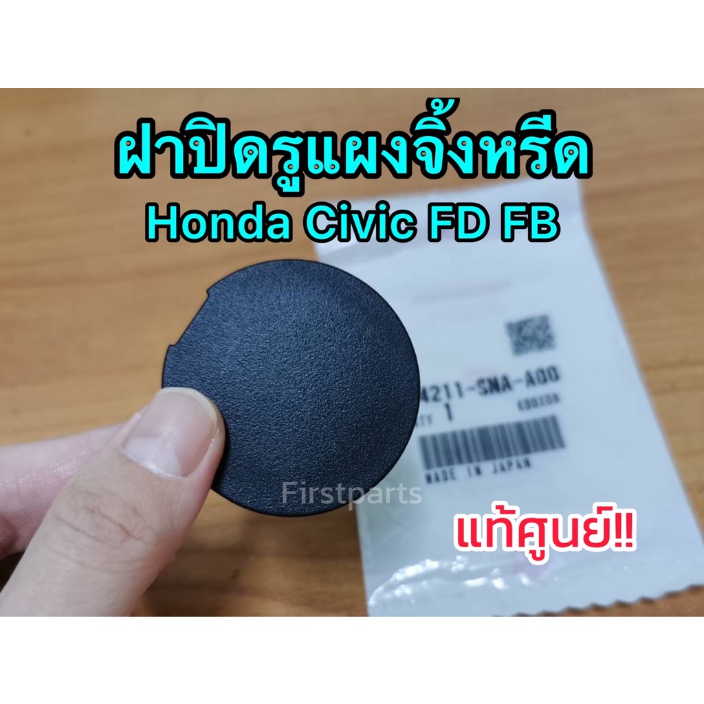 **แท้ศูนย์** ฝาปิดรูแผงจิ้งหรีด Honda Civic FD FB ฝาปิดรูแผงจิ้งหรีดซีวิค รหัส.74211-SNA-A00