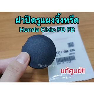 **แท้ศูนย์** ฝาปิดรูแผงจิ้งหรีด Honda Civic FD FB ฝาปิดรูแผงจิ้งหรีดซีวิค รหัส.74211-SNA-A00