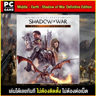 🎮(PC GAME) Middle Earth Shadow Of War Definitive Edition นำไปเสียบคอมเล่นผ่าน Flash Drive ได้ทันที โดยไม่ต้องติดตั้ง