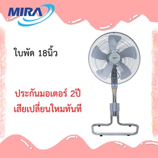 พัดลมอุตสาหกรรม Mira 18นิ้ว รุ่นM-187 สไลด์ขึ้น-ลงได้ รับประกัน 2ปี!!