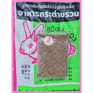 อาหารกระต่าย CBS-203แบ่งขายถุงละ 1 kg.