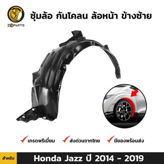 ซุ้มล้อ กันโคลน ล้อหน้า ข้างซ้าย สำหรับ Honda Jazz ปี 2014 - 2019 ฮอนด้า แจ๊ส ซุ้มล้อพลาสติก