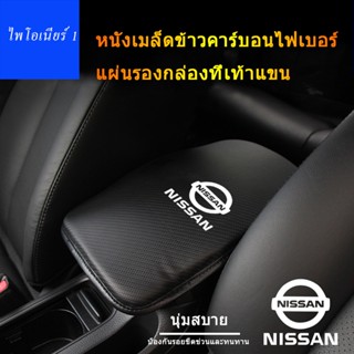 แผ่นรองแขนรถคาร์บอนไฟเบอร์สำหรับ Nissan Sylphy Bluebird Sunshine Qashqai Qijun Tiida อุปกรณ์ตกแต่งภายใน