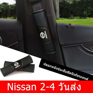 2PCS Nissan Juke Qashqai GTR X-Trail Tiida Sentra Nismo Versa Murano รถหนังแท้เข็มขัดนิรภัยสายรัดแผ่นรองสายคล้องไหล่