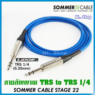 สายสัญญาณ TRS TO TRS 1/4(6.35mm) สาย SOMMER STAGE22 by Germany​ หัวแจ็ค LIDGE