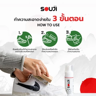 🔥 ส่งด่วน ⚡ ชุดน้ำยาซักรองเท้า SOUJI CLEANING ซื้อ 1 ได้ถึง 3 ใช้ง่าย บีบ ขัด เช็ด FREE ✅แปรง ✅ผ้า