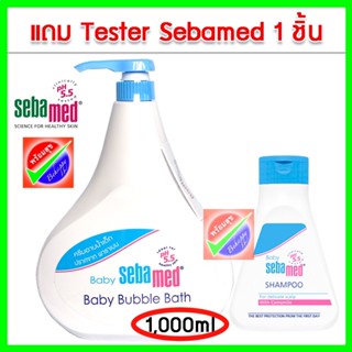 SEBAMED BABY BUBBLE BATH 1000ML+ BABY SHAMPOO 150 ML หมดอายุ 02/2026เบบี้ ซีบาเมด บับเบิ้ล บาธ 1000มล+เบบี้ แชมพู150 มล