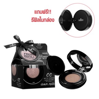 คุชชั่น โอดีบีโอ ซีซี แมท พาวเดอร์ ออย คอนโทรล แถมรีฟิล #OD625 ODBO CC Matte Powder Cushion Oil Control SPF 50 PA+++