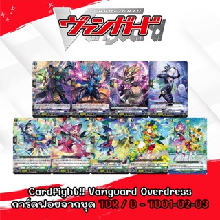 Cardfight!! Vanguard Overdress การ์ดฟอยจากชุด TDR - D - TD01-02-03