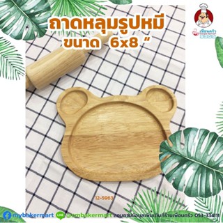 ถาดหลุมรูปหมี ขนาด 6 x 8 นิ้ว (12-5963)