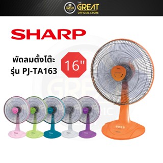 Sharp พัดลมตั้งโต๊ะ 16 นิ้ว PJ-TA163