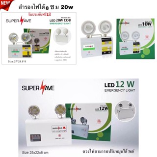 ไฟฉุกเฉินติดผนัง20w/12w/10wLEDโคมสำรองไฟสำลองไฟได้5 ช ม(สินค้ามีมาตรฐาน มอก) Emergency lamp  LED 20w COB-12w LED ติดพนัง