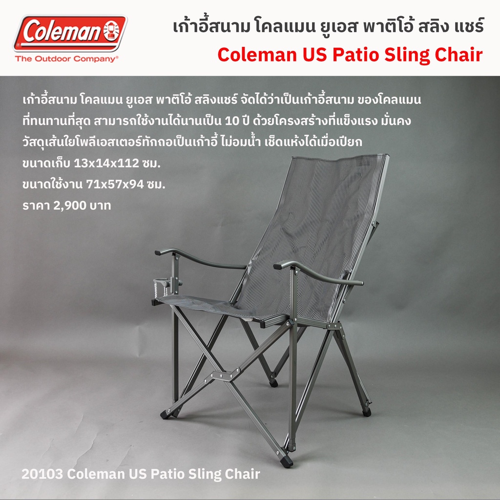 เก้าอี้สนาม โคลแมน พาติโอ้ สลิงแชร์ / Coleman US Patio Sling Chair