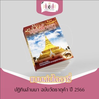 ปฏิทินลานนา (ฉบับวัดธาตุคำ) แบบไดอารี่