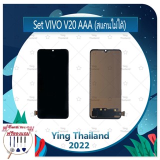 Set VIVO V20 AAA (สแกนไม่ได้) (แถมฟรีชุดซ่อม) อะไหล่จอชุด หน้าจอพร้อมทัสกรีน LCD Display Touch Screen อะไหล่มือถือ คุณภ