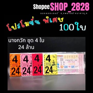 นางกวัก ชุด 4ใบ 24 ล้าน 100ใบ ซองพิมพ์สี ถุงใส่ลอตเตอรี่ ซองใส่หวย