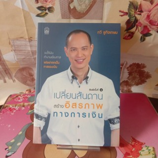 หนังสือเปลี่ยนสันดานสร้างอิสรภาพทางการเงิน