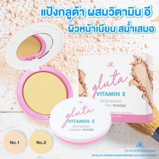 AR GLUTA VITAMIN E MOISTURIZING COLLAGEN POWDER แป้งพัฟ เนื้อเนียนนุ่ม ละเอียด บางเบา