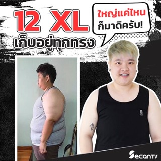 เสื้อกล้ามทอม Secants ขนาดใหญ่ บิ๊กไซส์ รอบอกถึง 58นิ้ว