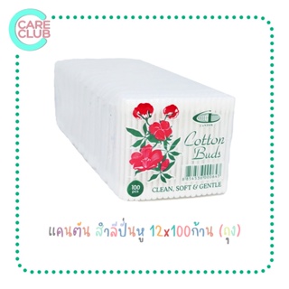 COTTON BUDS CANTON แคนตัน สำลีปั่นหู 1 แพ็ค 12 ซองๆละ 100 ก้าน