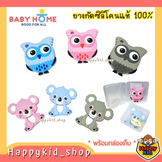 BABY HOME ยางกัดซิลิโคน คุณภาพสูง รูปสัตว์น้อย พร้อมกล่องเก็บ พกพาง่าย