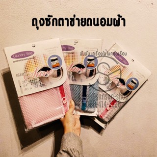 153.ถุงซักตาข่ายถนอมผ้า ใส่เครื่องปั่นแห้งได้ 24*28 ซม. Laundry Bag