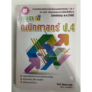 **เฉลย**กุญแจ หนังสือเรียนคณิตศาสตร์ พื้นฐาน ป.4 สสวท **เฉลย** (ปรับปรุงปี2560) (The book)