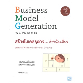 [พร้อมส่ง] หนังสือสร้างโมเดลธุรกิจ...ง่ายนิดเดียว#บริหาร,สนพ.วีเลิร์น (WeLearn),อิมะสึ มิกิ