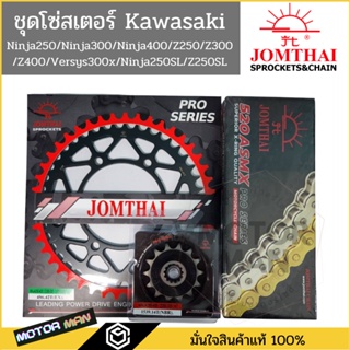 ชุดโซ่สเตอร์ Ninja250 Ninja300 Ninja400 Z250 Z300 Z400 Versys300x Ninja250SL Z250SL ยี่ห้อพระอาทิตย์ PRO SERIEIS ชุดโซ่