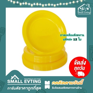 Small Evting ( แพ็คล่ะ 12 ใบ )ถาดกลมสีเหลือง พลาสติก สำหรับ จัดชุดสังฆทาน มี 2 ขนาด 9-10 นิ้ว ทำบุญ งานบุญ ชุดสังฆทาน