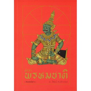 หนังสือ ตำราพรหมชาติ (แสงดาว) ผู้แต่ง วัฒน์ คงลักขณา สนพ. สำนักพิมพ์แสงดาว หนังสือพยากรณ์ศาสตร์ โหราศาสตร์ทั่วไป