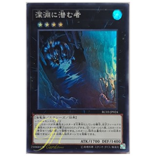 [RC03-JP024] Abyss Dweller (Super Rare)