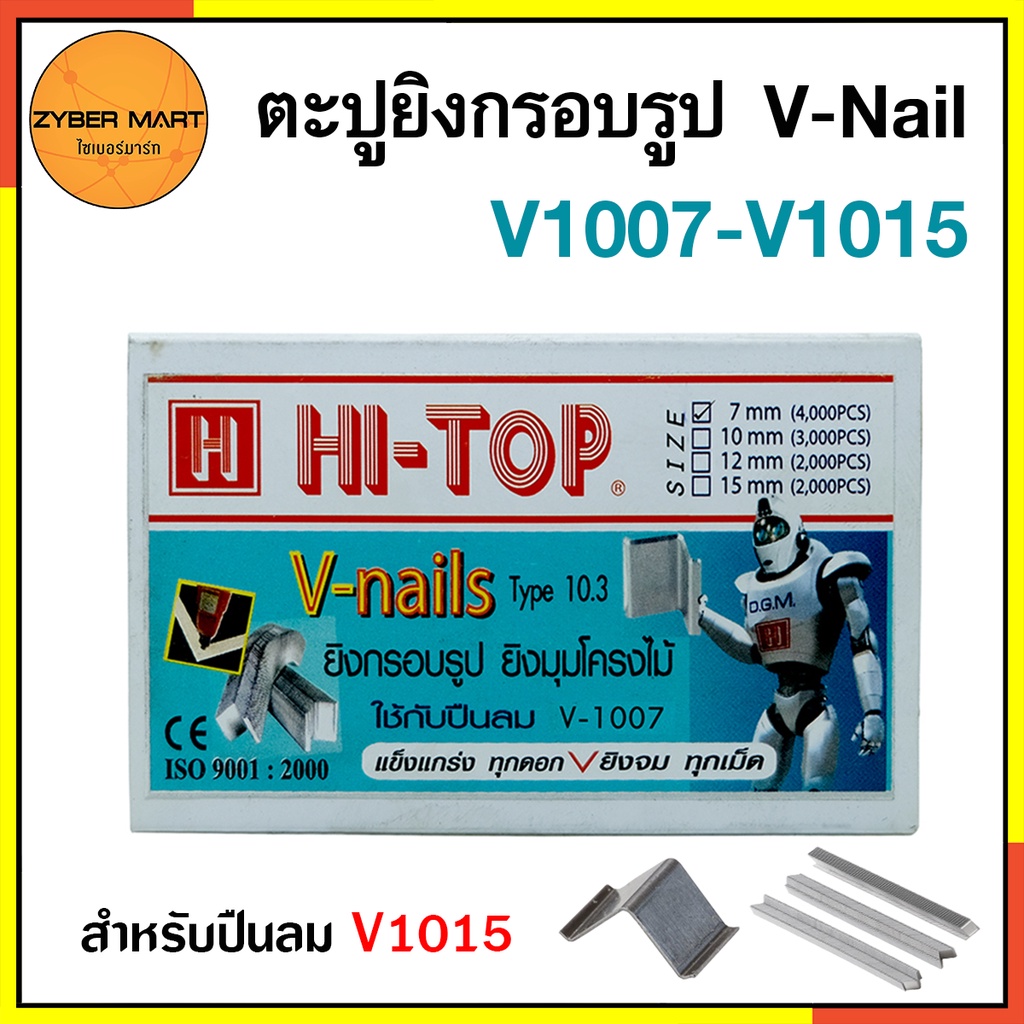 HI-TOP ลูกตะปู V-Nail ยิงมุมกรอบรูป วีเนล เบอร์ V1007 V1010 V1012 V1015 พร้อมส่งในไทย [Zybermart]