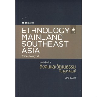 หนังสือ สังคมและวัฒนธรรมในอุษาคเนย์ ผู้แต่ง ปรานี วงษ์เทศ สนพ.Ituibooks หนังสือคู่มือเรียน คู่มือเตรียมสอบ