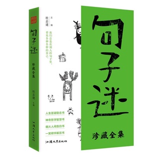 หนังสือภาษาจีน​ 【疯狂阅读句子迷 珍藏版全集】หนังสือสร้างแรงบันดาลใจ​ ประโยคปรัชญา​ ​คำถามและคำตอบชีวิต 3500​ ​ประโยค