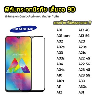 ฟิล์มกระจก SAMSUNG เต็มจอ 9D รุ่น A02 A02s A04s A04 A11 A12 A13 A20 A20s A21s A22 A23 A30 A30s A31 ฟิล์มแบบกาวเต็มแผ่น