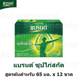 Brands แบรนด์ ซุปไก่ สกัด สูตรต้นตำรับ 65 มล.x 12 ขวด