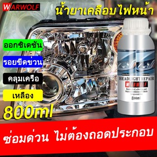 WARWOLFนำ้ยาขัดไฟหน้า น้ำยาเคลือบไฟหน้า 800g ใช้พ่นเคลือบกับกาสตรีม ทำให้โคมไฟหน้าใสเหมือนใหม่ และทำให้การส่องสว่างขึ้น