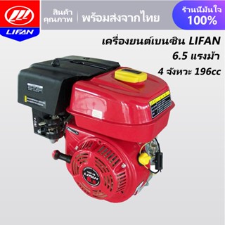 [15MALL915]LIFAN OFFICIAL เครื่องยนต์เบนซิน 6.5HP 4 จังหวะ เครื่องยนต์เกษตร เอนกประสงค์ เครื่องสูบน้ำ